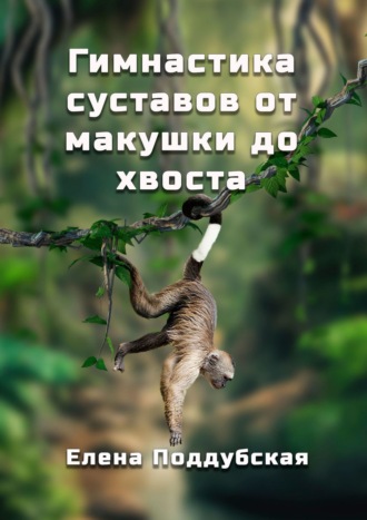 Обложка книги «Гимнастика суставов от макушки до хвоста»
