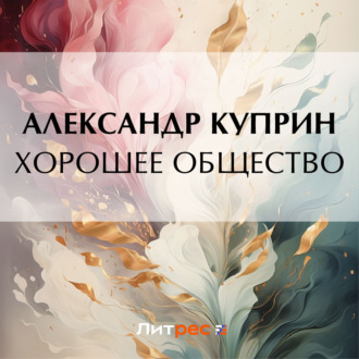 Обложка книги «Хорошее общество»