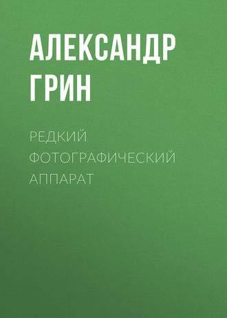 Обложка книги «Редкий фотографический аппарат»