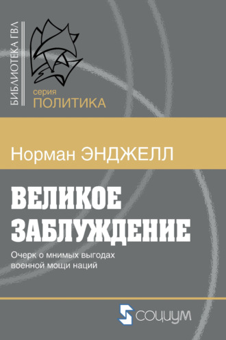 Обложка книги «Великое заблуждение. Очерк о мнимых выгодах военной мощи наций»