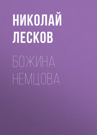 Обложка книги «Божина Немцова»