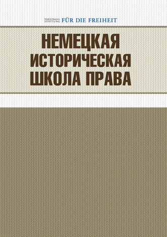 Обложка книги «Немецкая историческая школа права»