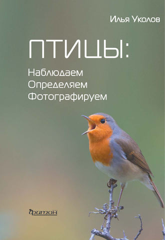 Обложка книги «Птицы: наблюдаем, определяем, фотографируем»