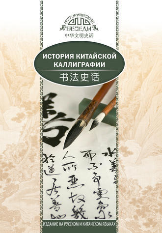 Обложка книги «История китайской каллиграфии»