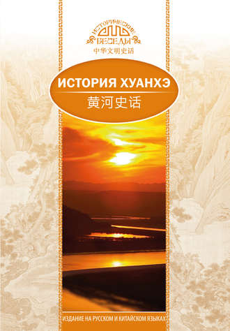 Обложка книги «История Хуанхэ»