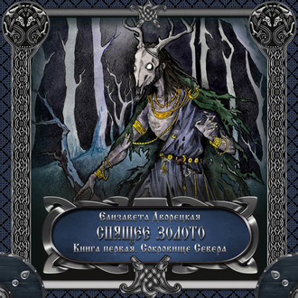 Обложка книги «Спящее золото. Книга 1: Сокровища Севера»