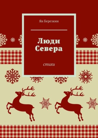 Обложка книги «Люди Севера. Стихи»