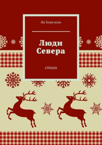 Ян Березкин. Люди Севера. Стихи