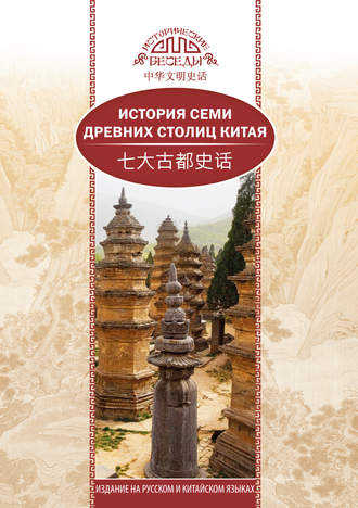 Обложка книги «История семи древних столиц Китая»