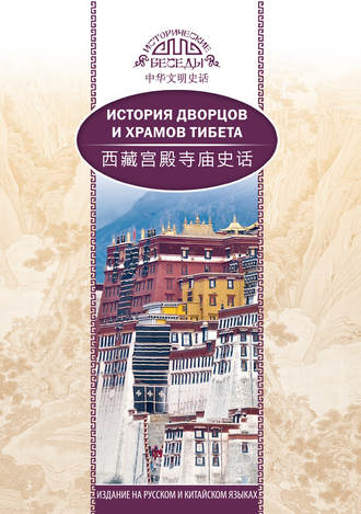Обложка книги «История дворцов и храмов Тибета»