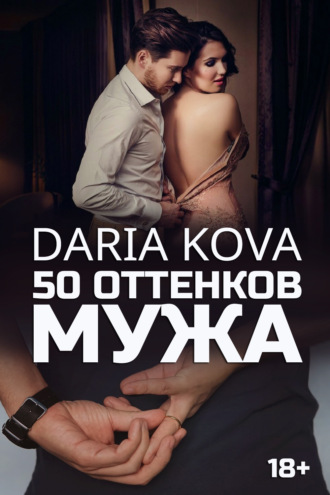 Обложка книги «50 оттенков мужа»