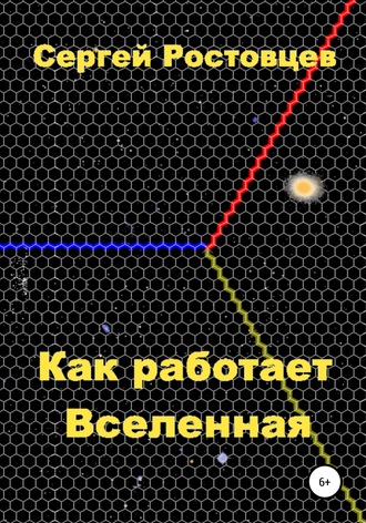 Обложка книги «Как работает Вселенная»
