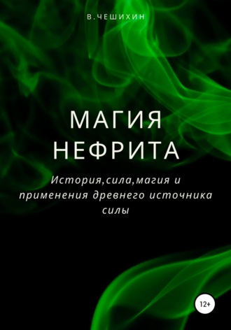 Василий Чешихин. Магия нефрита