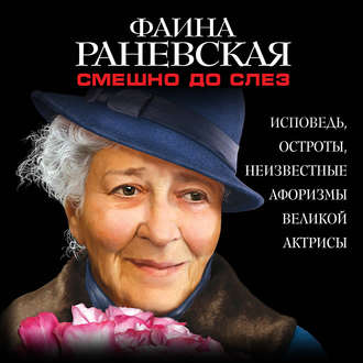 Обложка книги «Смешно до слез. Исповедь и неизвестные афоризмы великой актрисы»