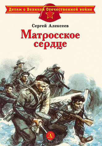 Обложка книги «Матросское сердце. Рассказы о героической обороне Севастополя»