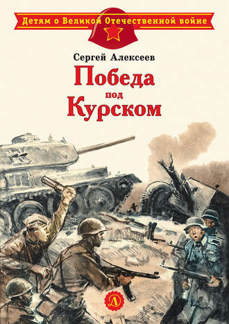 Обложка книги «Победа под Курском»