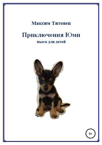 Обложка книги «Приключения Юми»