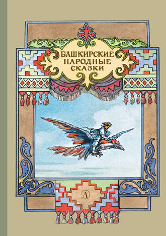 Обложка книги «Башкирские народные сказки»