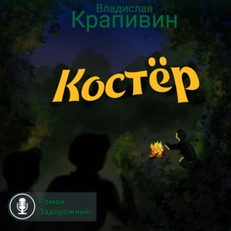 Обложка книги «Костёр»