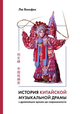 Обложка книги «История китайской музыкальной драмы»