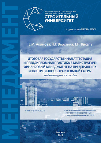 Обложка книги «Итоговая государственная аттестация и преддипломная практика в магистратуре: финансовый менеджмент на предприятиях инвестиционно-строительной сферы»