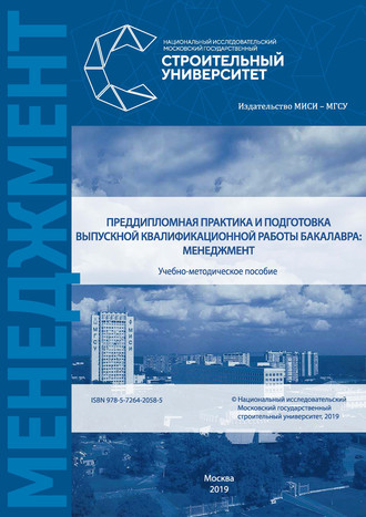 Н. Г. Верстина. Преддипломная практика и подготовка выпускной квалификационной работы бакалавра: менеджмент