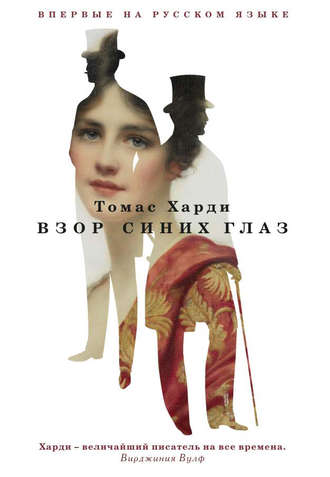 Обложка книги «Взор синих глаз»