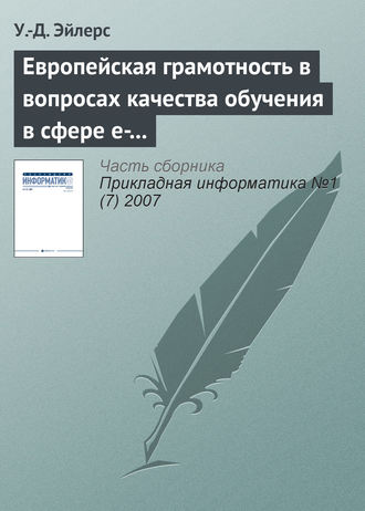 У.-Д. Эйлерс. Европейская грамотность в вопросах качества обучения в сфере e-learning