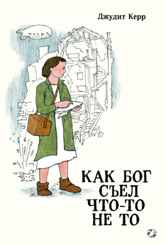 Обложка книги «Как Бог съел что-то не то»