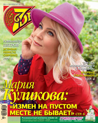 Обложка книги «Семь дней ТВ-программа №21/2020»