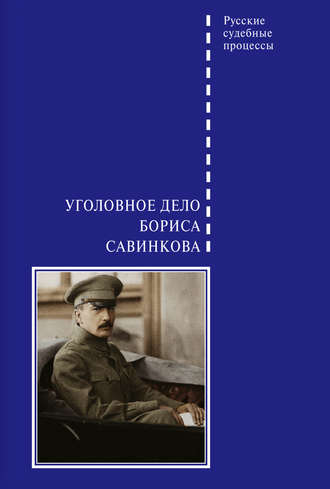 В. А. Злобин. Уголовное дело Бориса Савинкова