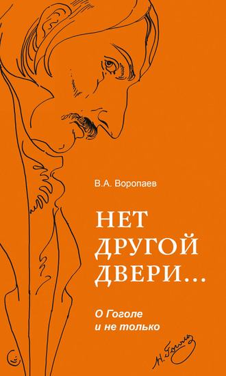 В. А. Воропаев. Нет другой двери… О Гоголе и не только