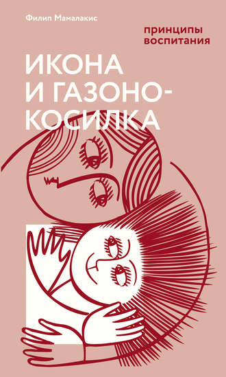 Обложка книги «Икона и газонокосилка. Принципы воспитания»