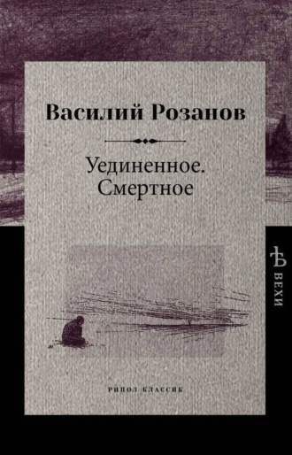 Обложка книги «Уединенное. Смертное»