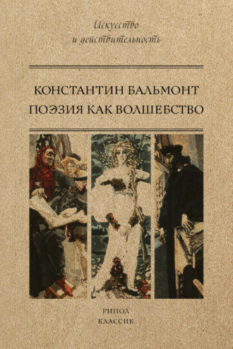 Обложка книги «Поэзия как волшебство»