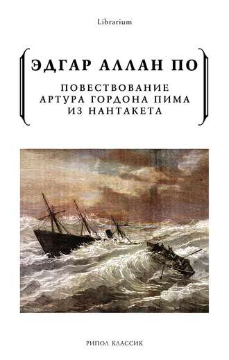 Обложка книги «Повествование Артура Гордона Пима из Нантакета»