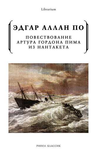 Эдгар Аллан По. Повествование Артура Гордона Пима из Нантакета