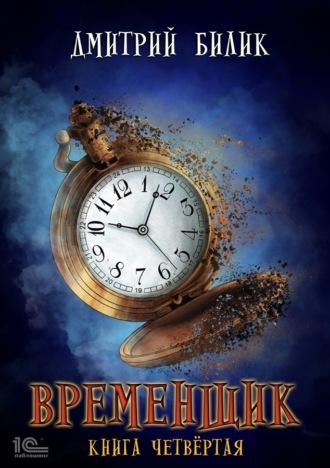 Обложка книги «Временщик. Книга 4»