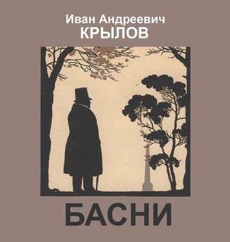 Обложка книги «Басни»