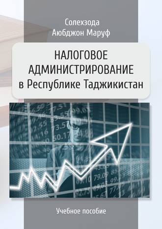 Аюбджон Маруф Солехзода. Налоговое администрирование в Республике Таджикистан