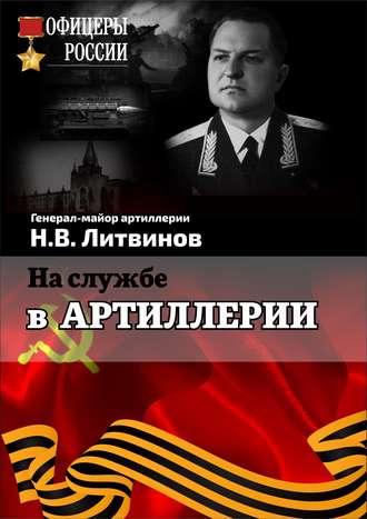 Обложка книги «На службе в артиллерии»