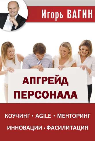 Обложка книги «Апгрейд персонала»