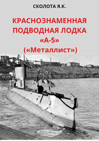 Обложка книги «Краснознаменная подводная лодка «А-5» («Металлист»)»