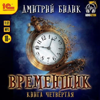 Обложка книги «Временщик. Книга 4»