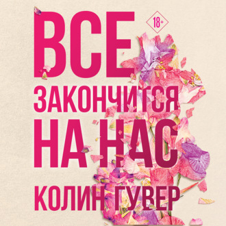 Обложка книги «Все закончится на нас»