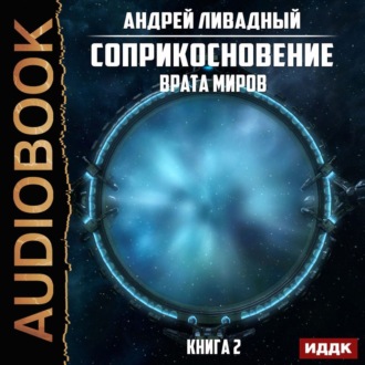 Обложка книги «Врата Миров»