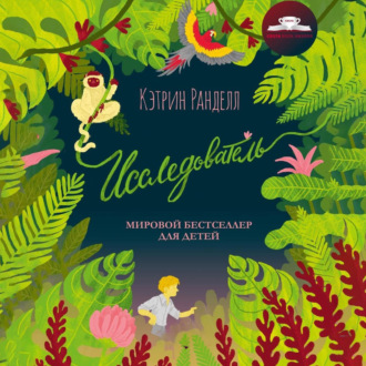 Обложка книги «Исследователь»