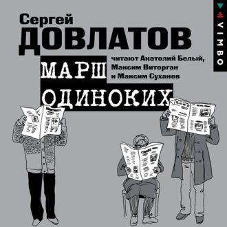 Обложка книги «Марш одиноких. Рассказы»