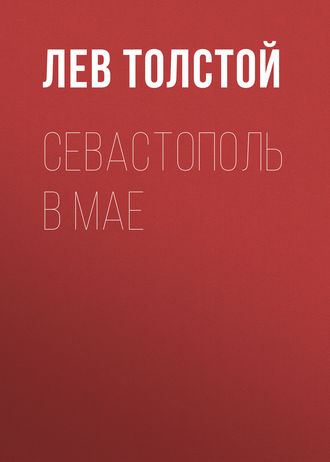 Обложка книги «Севастополь в мае»