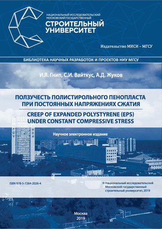 Обложка книги «Ползучесть полистирольного пенопласта при постоянных напряжениях сжатия: Creep of expanded polystyrene (EPS) under Constant Compressive Stress»